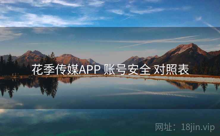 花季传媒APP 账号安全 对照表