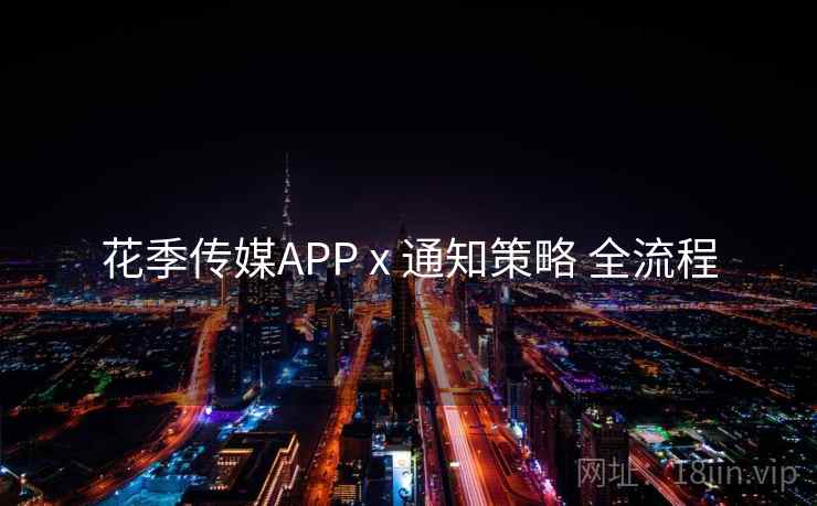 花季传媒APP x 通知策略 全流程