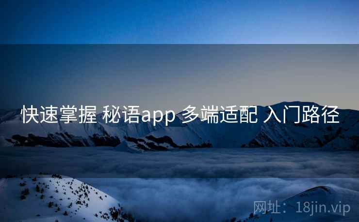 快速掌握 秘语app 多端适配 入门路径
