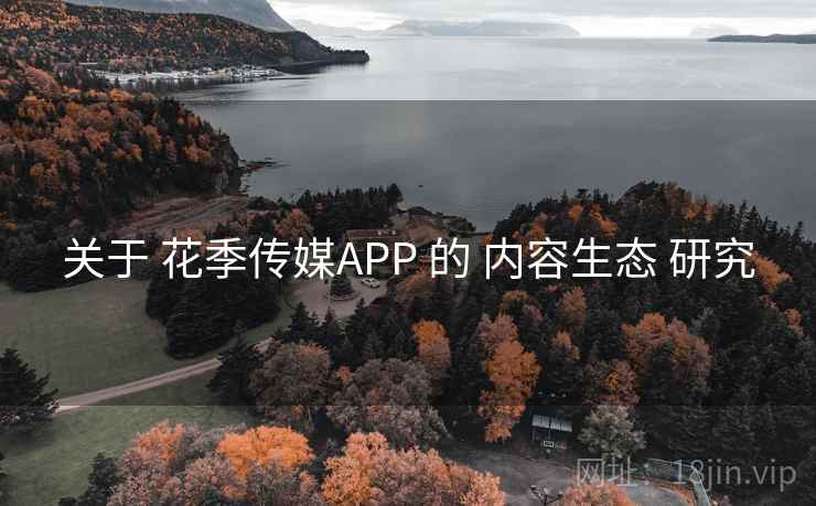关于 花季传媒APP 的 内容生态 研究